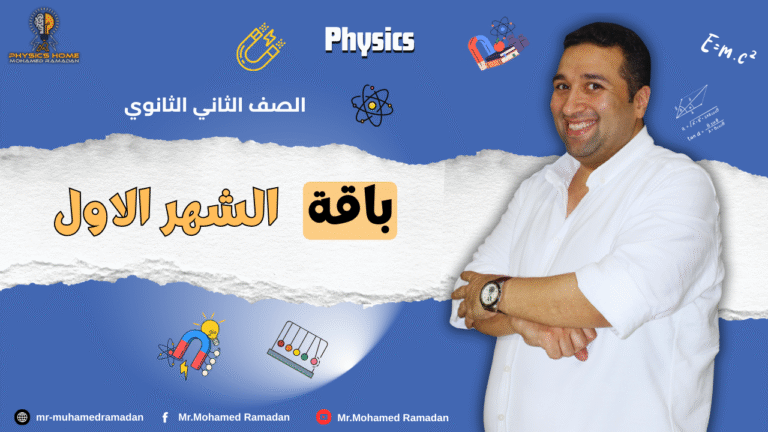 باقه الشهر الاول الصف الثانى الثانوى