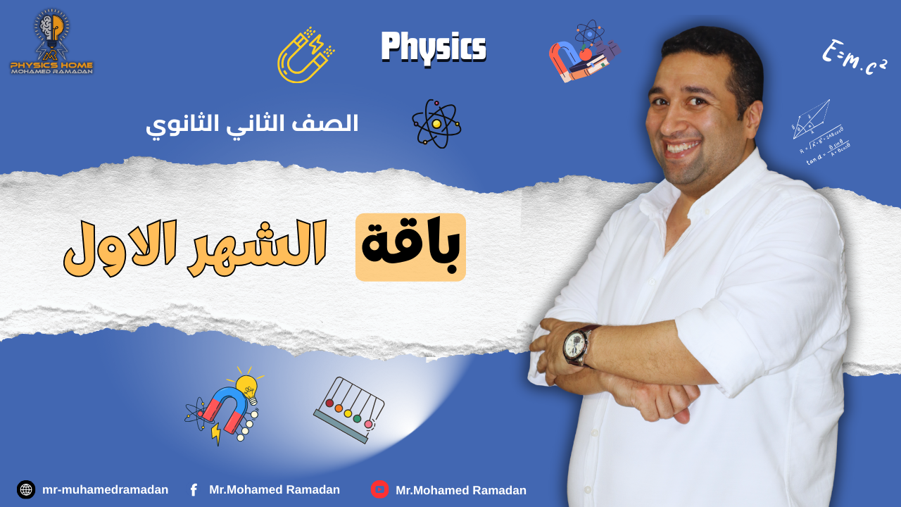 باقه الشهر الاول الصف الثانى الثانوى