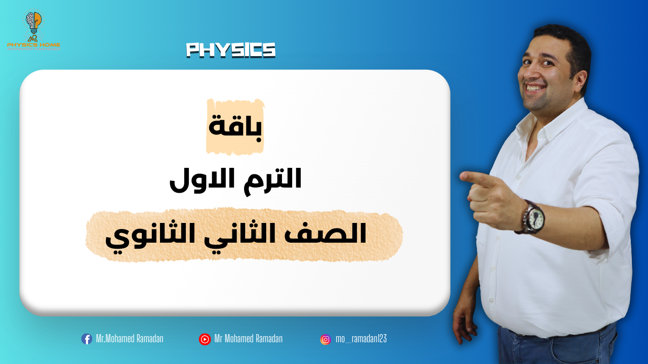 باقه الترم الاول كامل الصف الثانى الثانوى