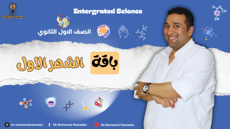 باقه الشهر الاول الصف الاول الثانوى