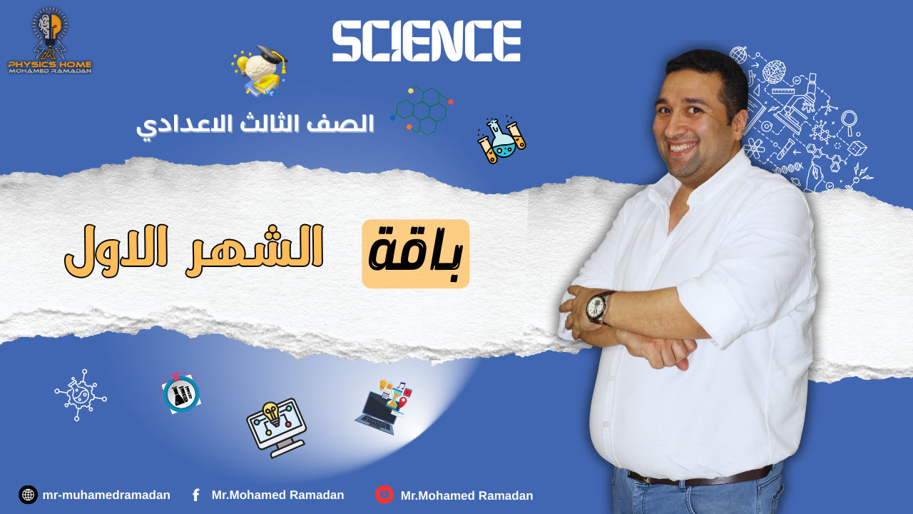 باقه الشهر الاول الصف الثالث الاعدادى