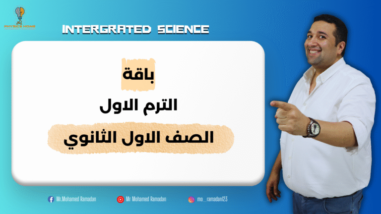باقه الترم الاول كامل الصف الاول الثانوى