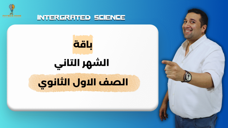 باقه الشهر التاني الصف الأول الثانوي