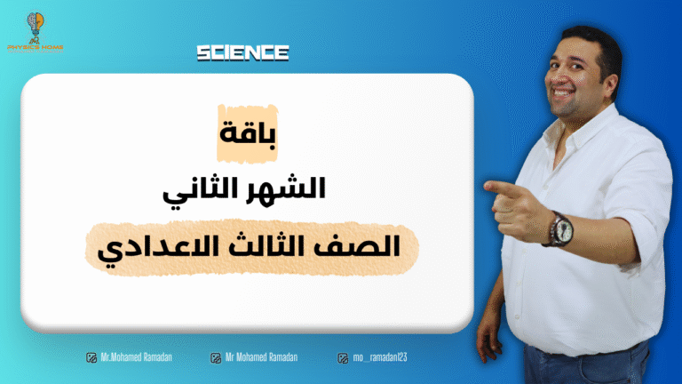 باقه الشهر التاني الصف الثالث الاعدادى