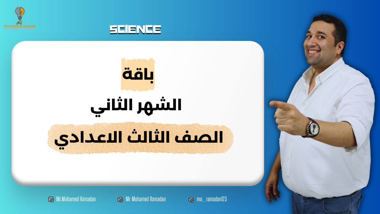 باقه الشهر التاني الصف الثالث الاعدادى