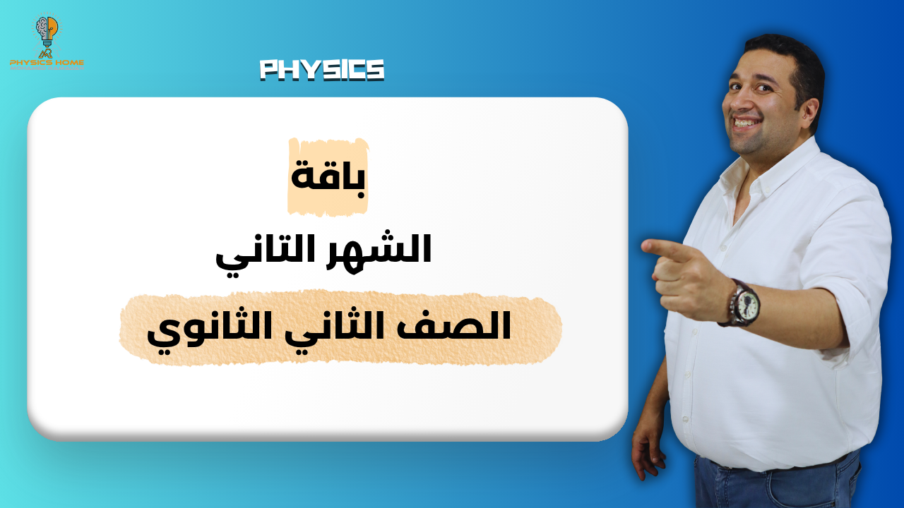 باقه الشهر التاني الصف الثاني الثانوي