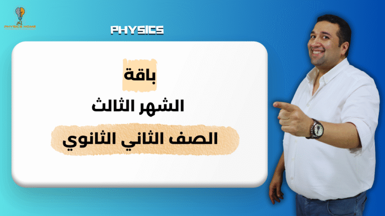 باقه الشهر الثالث الصف الثاني الثانوي