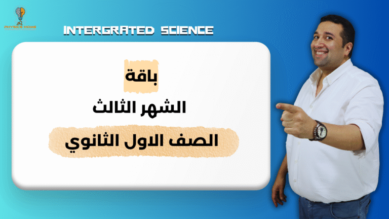 باقه الشهر الثالث الصف الأول الثانوي