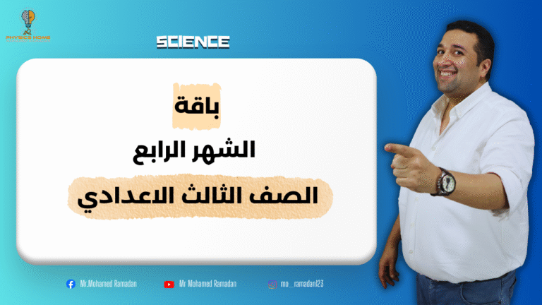 باقه الشهر الرابع الصف الثالث الاعدادى