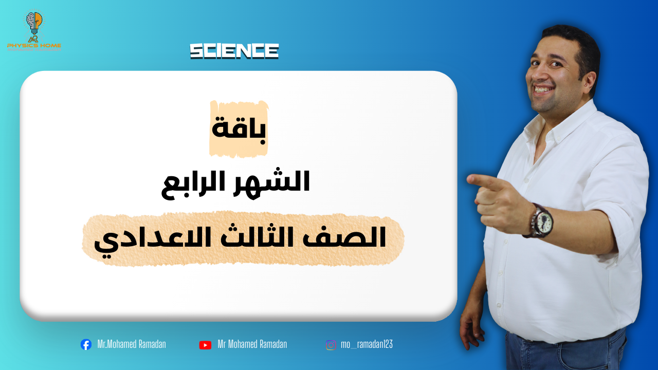 باقه الشهر الرابع الصف الثالث الاعدادى
