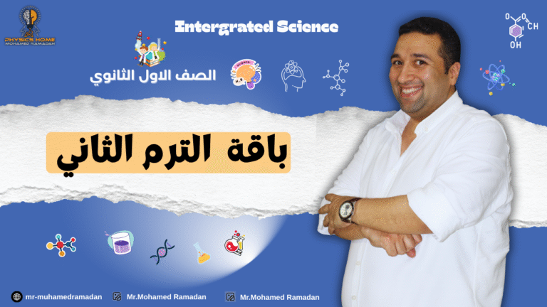 باقه الترم الثاني كامل (بدون مراجعات) الصف الاول الثانوى