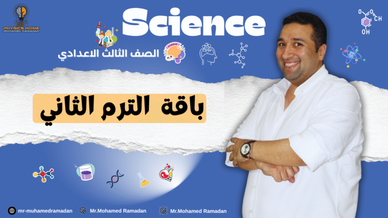 باقه الترم الثاني كامل (بدون مراجعات) الصف الثالث الاعدادى
