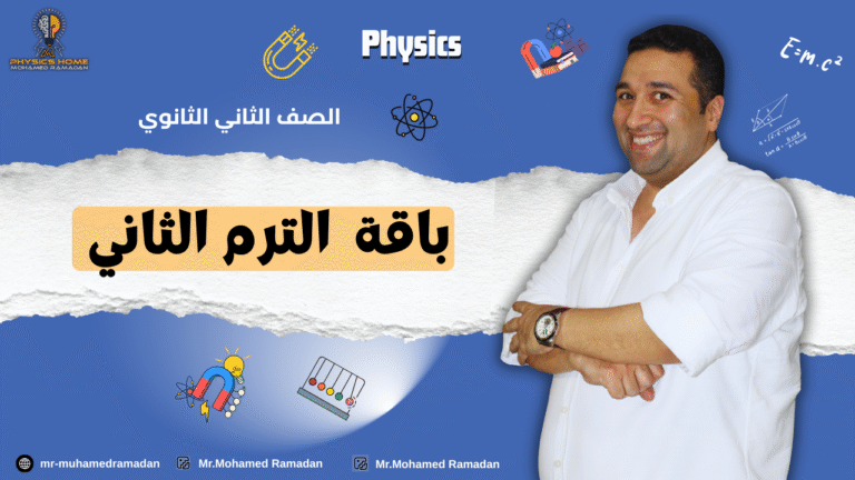 باقه الترم الثاني كامل (بدون مراجعات) الصف الثاني الثانوى