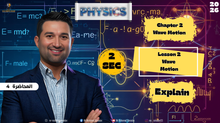 المحاضره الرابعه الصف الثانى الثانوى