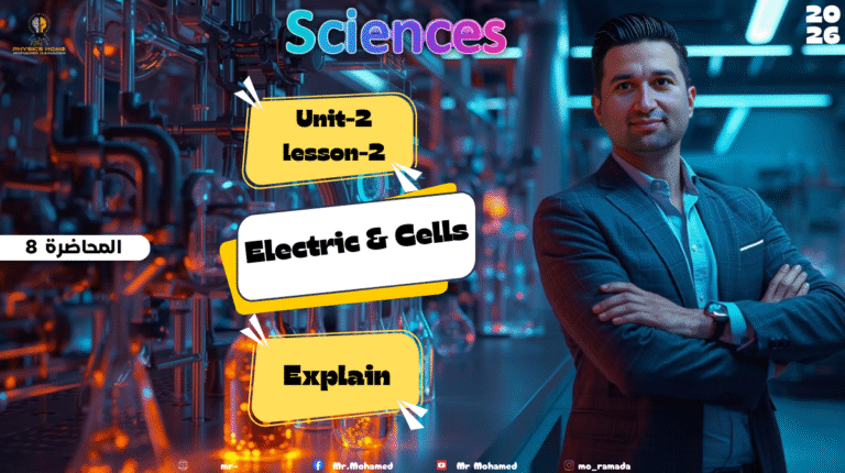 المحاضره الثامنة الصف الثالث الاعدادى