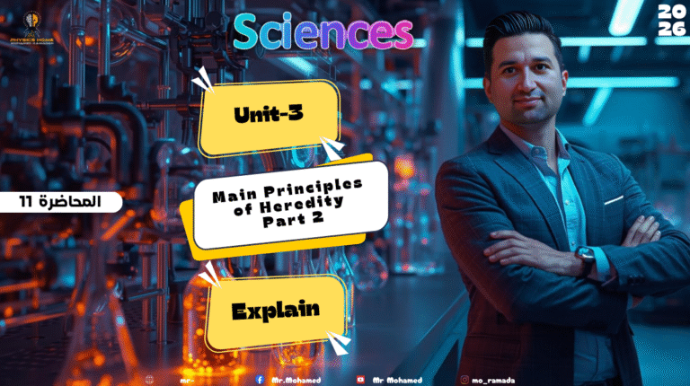 المحاضره الحادية عشر الصف الثالث الاعدادى