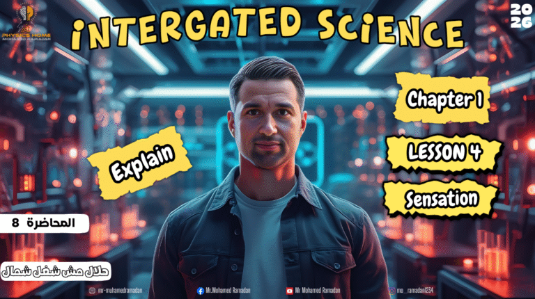 المحاضره الثامنه الصف الاول الثانوى