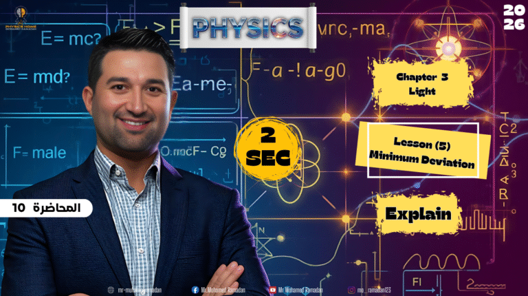 المحاضره العاشره الصف الثانى الثانوى