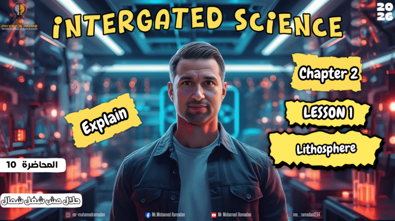 المحاضره العاشره الصف الاول الثانوى