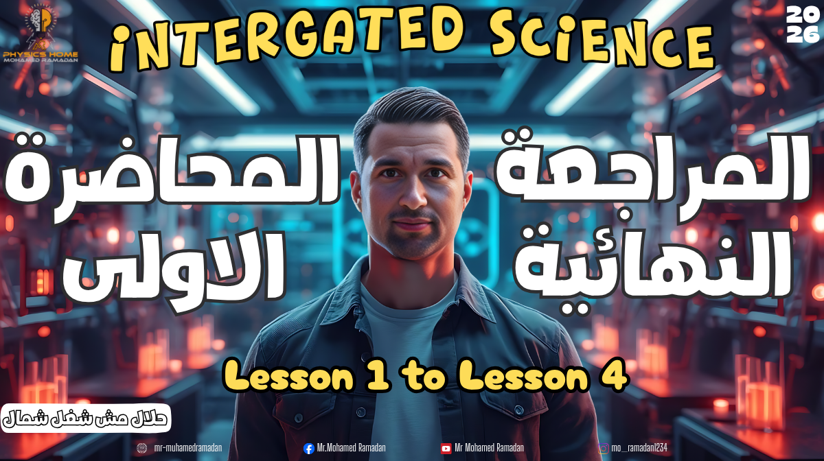 المحاضره الاولي المراجعات النهائية الصف الاول الثانوى