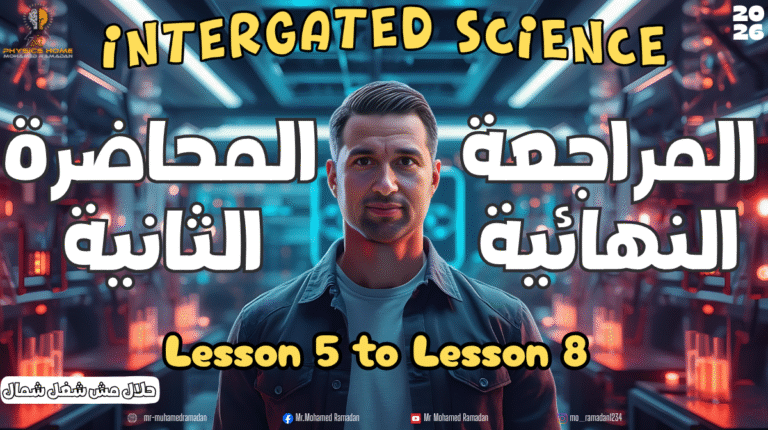 المحاضره الثانية المراجعات النهائية الصف الاول الثانوى