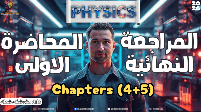 المحاضره الاولي المراجعات النهائية الصف الثانى الثانوى