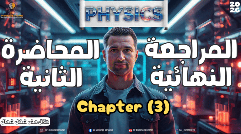 المحاضره الثانية المراجعات النهائية الصف الثانى الثانوى