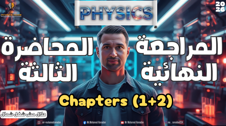 المحاضره الثالثة المراجعات النهائية الصف الثانى الثانوى