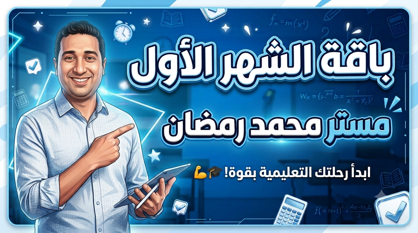 باقة الشهر الأول الصف الثاني الثانوي (بكالوريا)