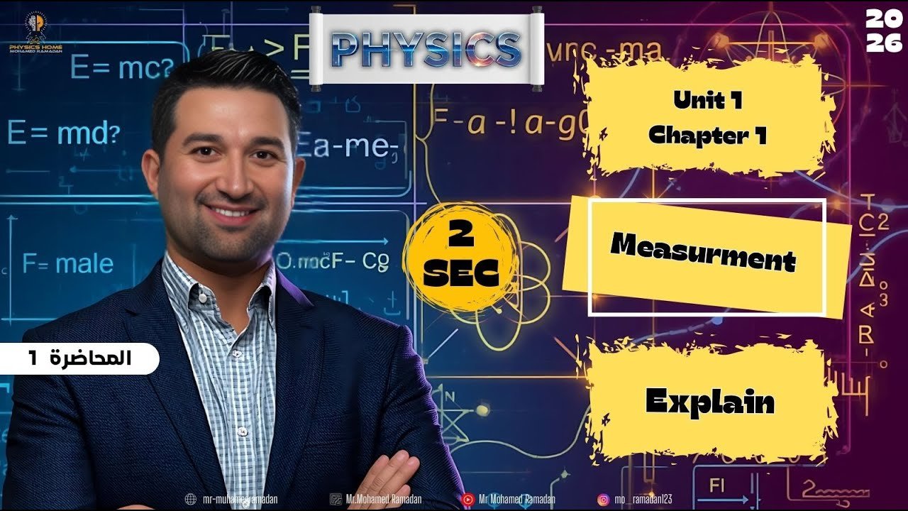 🧪2nd Secondary Physics Unit 1|Chapter 1 | Lesson 1 | Measurment |✨ المحاضرة الاولي